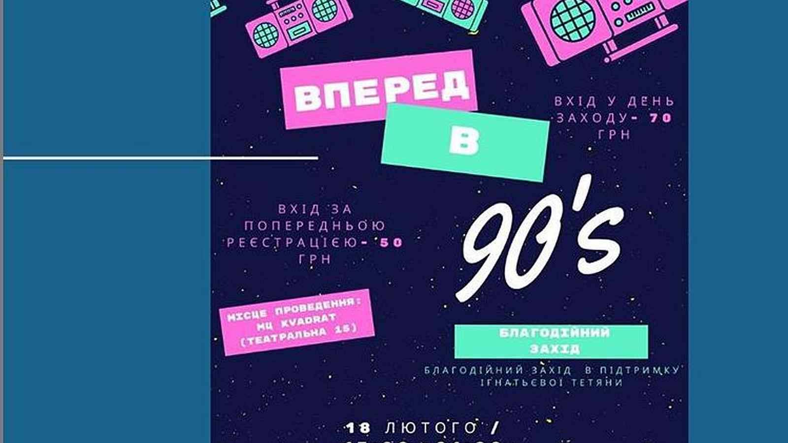 Студенти-волонтери проведуть благодійний захід &laquo;Вперед в 90-ті&raquo; у Вінниці