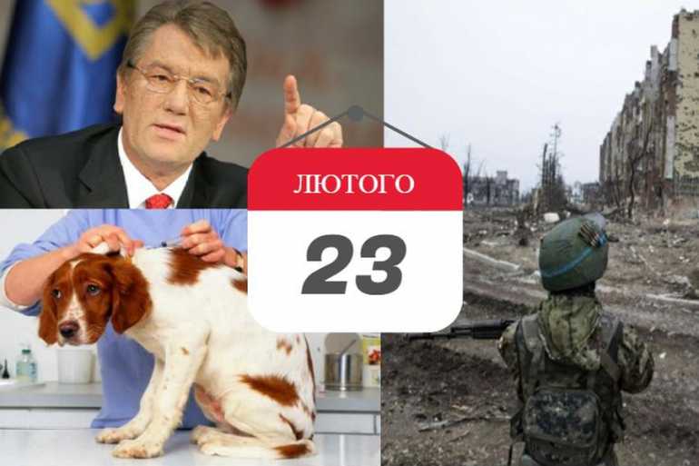 23 лютого - цей день в історії фото