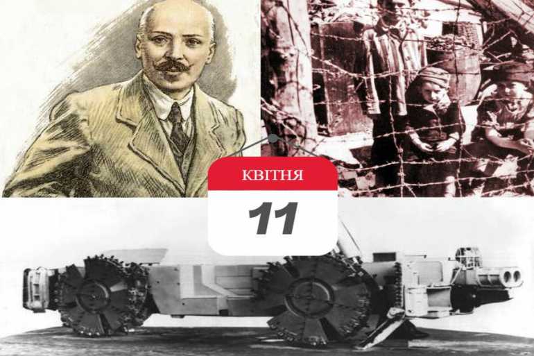 історія-11-квітня-фото