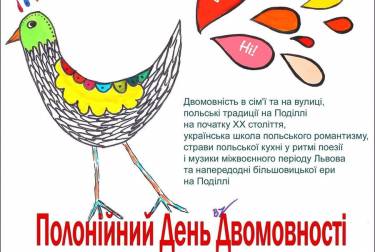 Вінничани дізнаються, чим живуть поляки Поділля