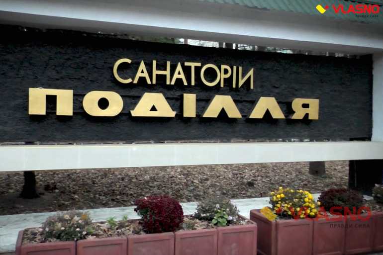 санаторій Поділля фото