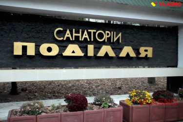 санаторій Поділля фото
