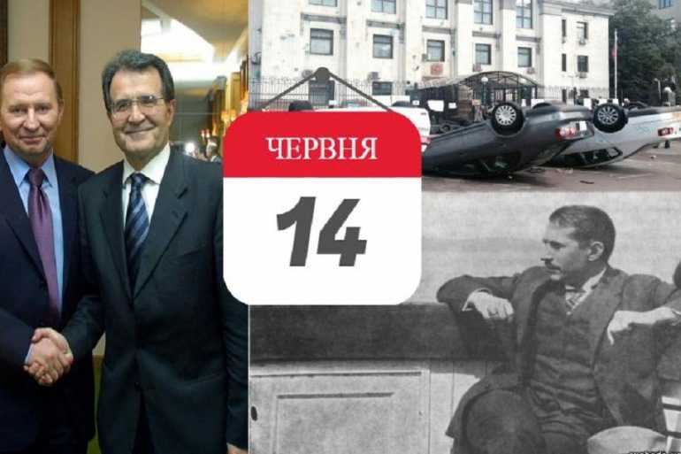 день в історії 14 червня фото