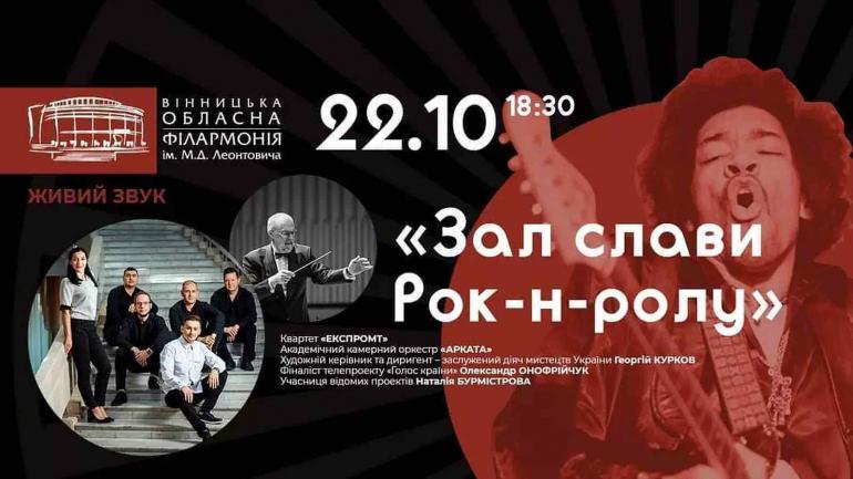 У вінницькій філармонії влаштують концерт &laquo;Зал слави рок-н-ролу&raquo;