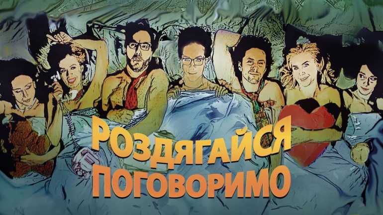 &laquo;Роздягайся &ndash; поговоримо&raquo; &ndash; кияни запрошують вінничан посміятись від душі