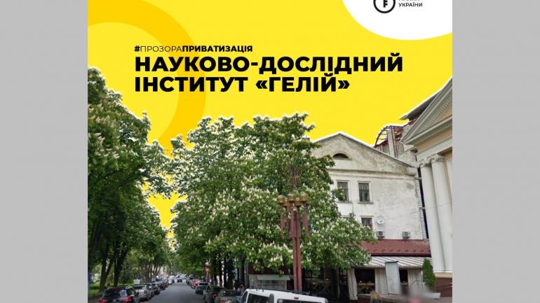 До уваги інвесторів: аукціон з приватизації Єдиного майнового комплексу державного підприємства &ldquo;Науково-дослідний інститут &laquo;Гелій&raquo;&rdquo; відбудеться 23 грудня