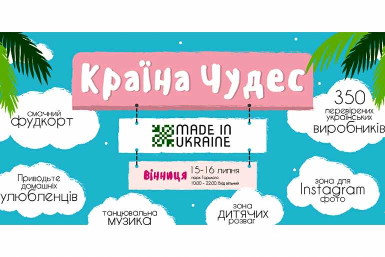  Фестиваль &laquo;У пошуках Made in Ukraine. Країна Чудес&raquo; фото
