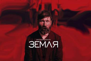 "Земля" Довженка фото