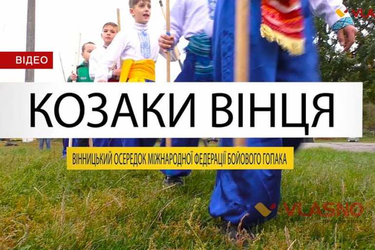 козаки вінця фото