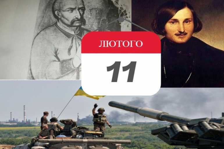 день в історії - 11 лютого фото