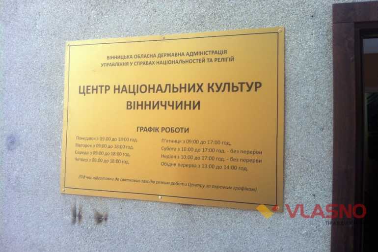 центр національних культур у Вінниці фото