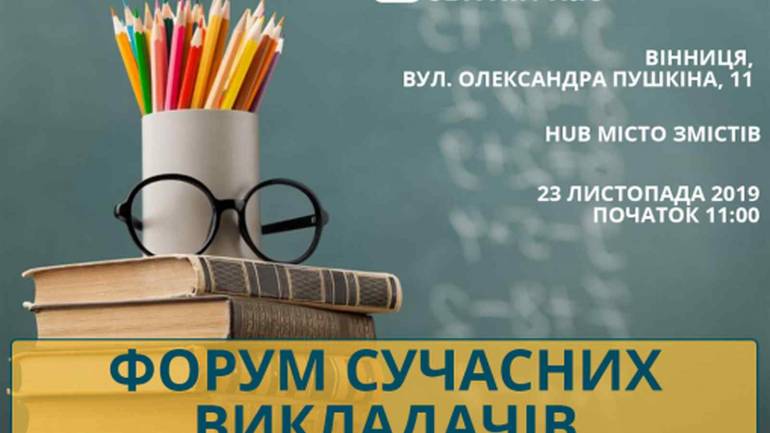 Для сучасних освітян спікери з Києва у Вінниці проведуть форум
