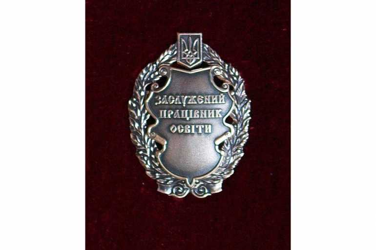 звання &laquo;Заслужений працівник освіти України&raquo; фото