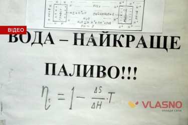 вода - найкраще паливо фото