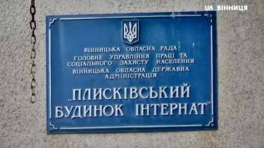 &laquo;Це Гестапо&raquo;: Плисківський психоневрологічний інтернат можуть ліквідувати