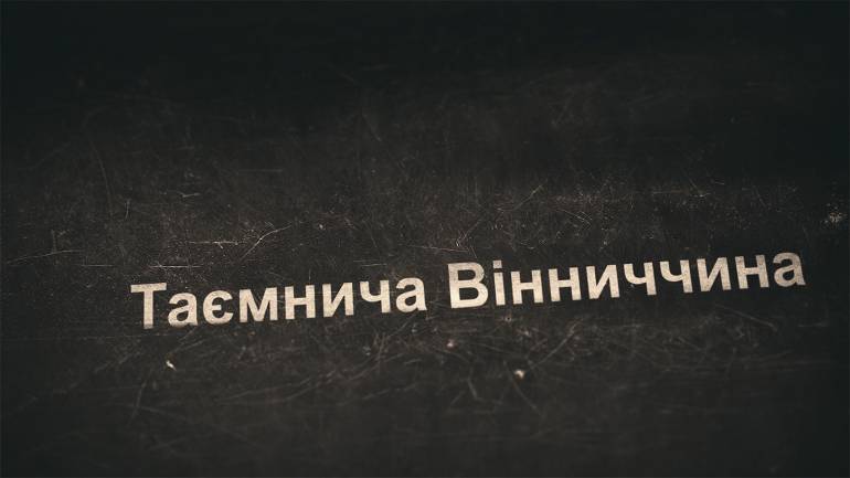 Моторошна історія святих Вінниччини. За що катували священників. (ВІДЕО)