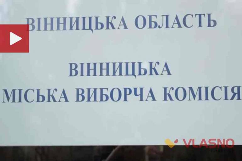 Вінницька міська виборча комісія фото