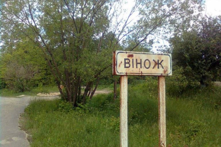 Вінож фото