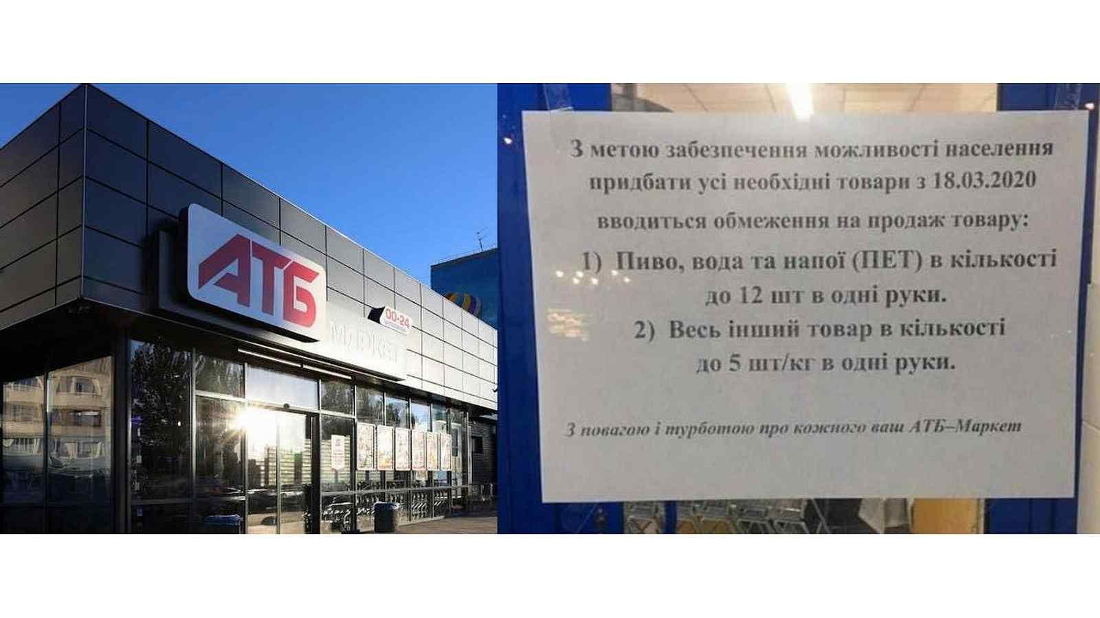 АТБ обмежує продаж продуктів через коронавірус