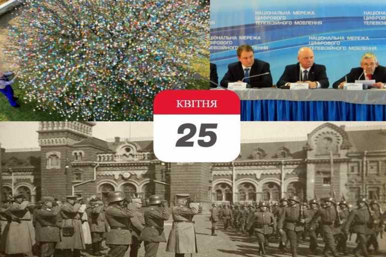 день в історії 25 фото