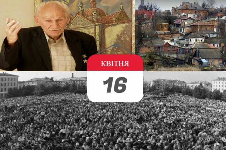 день в історії 16 квітня фото