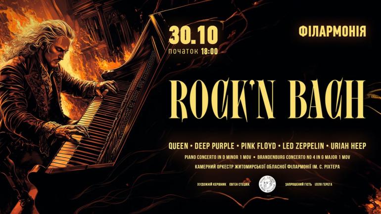 Концерт &laquo;Rock`n Bach&raquo; 30 жовтня у Вінниці! Почуємо культові рок-хіти