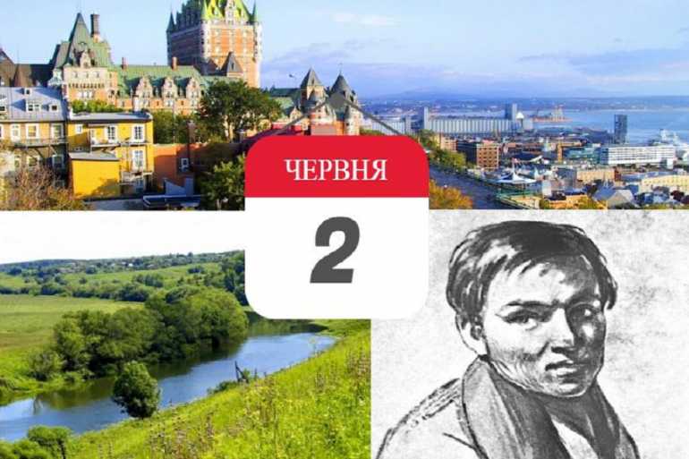 день в історії 2 червня фото