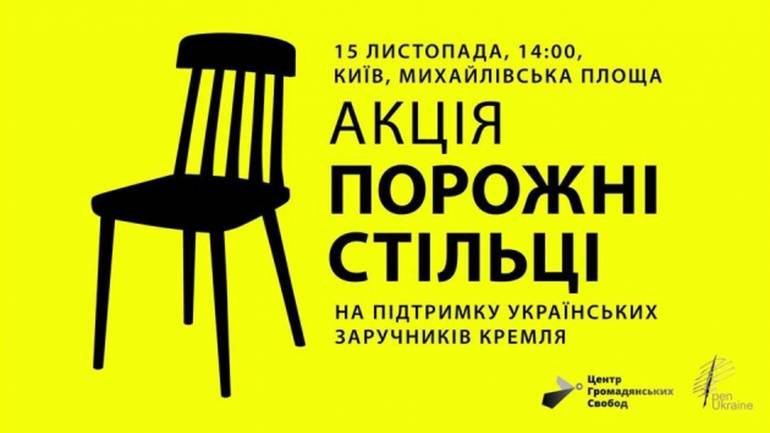 У Києві пройде акція на підтримку українських політичних в&rsquo;язнів у Росії