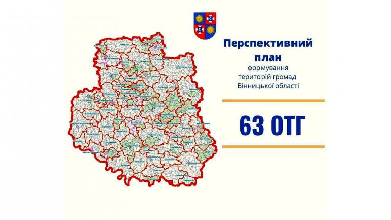 Десять вже існуючих ОТГ на Вінниччині укрупнять та об&rsquo;єднають з іншими