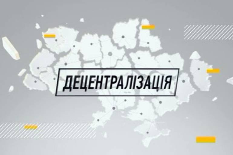 децентралізація фото