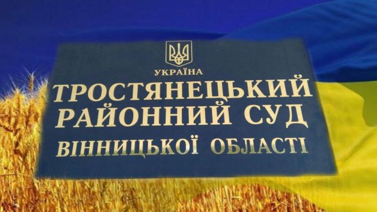 Суддя з Кривого Рогу більше не працює у Тростянецькому суді