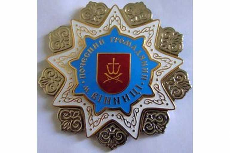 почесний громадянин Вінниці фото