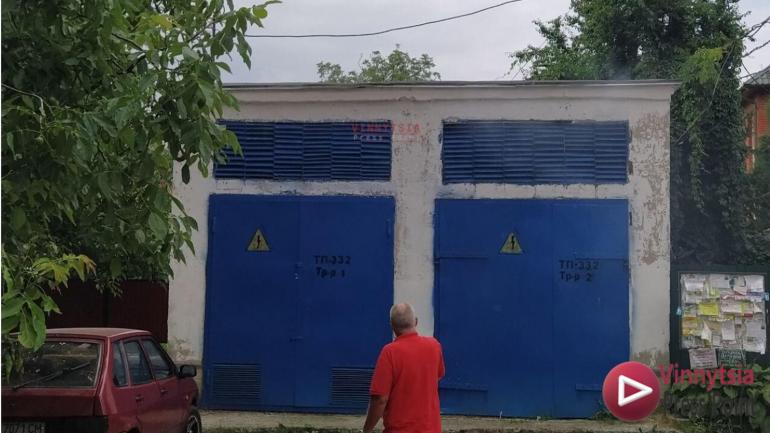 На Київській у Вінниці задимілась електропідстанція