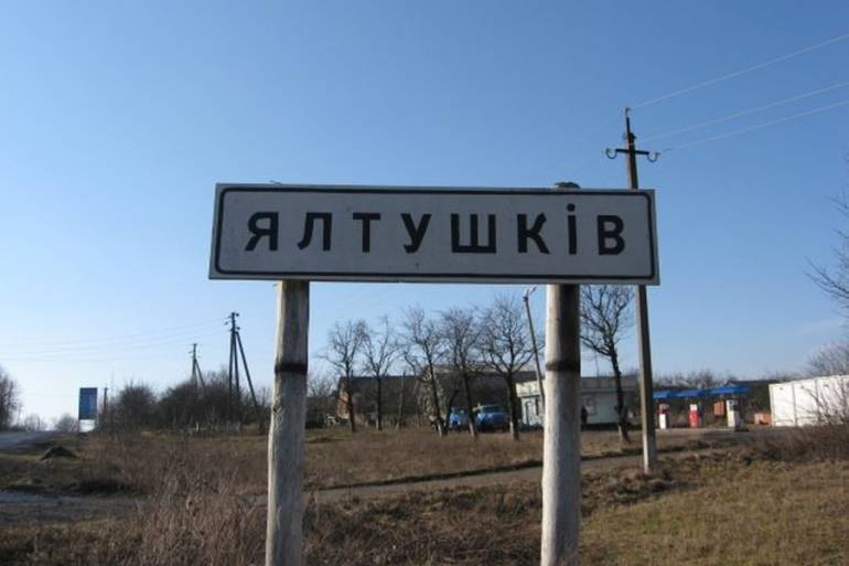 Ялтушків фото