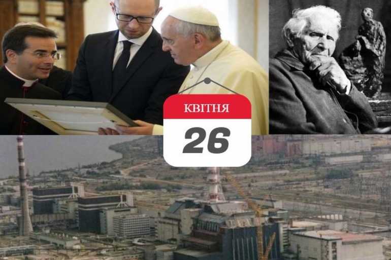 день в історії 26 квітня фото
