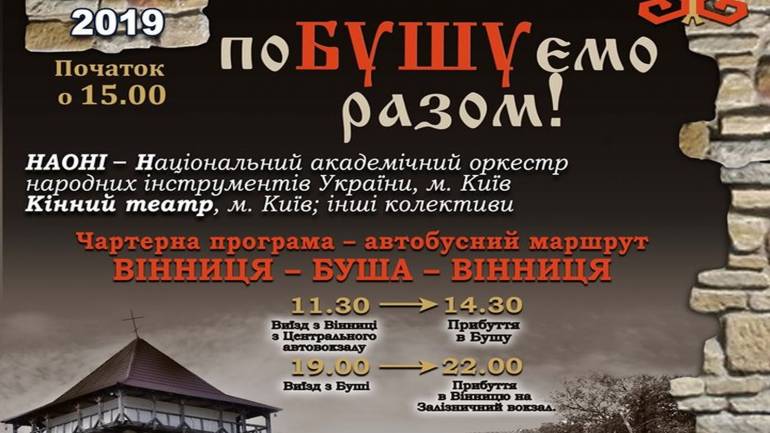 На Вінниччині можна безкоштовно &laquo;поБушувати&raquo; у музеях