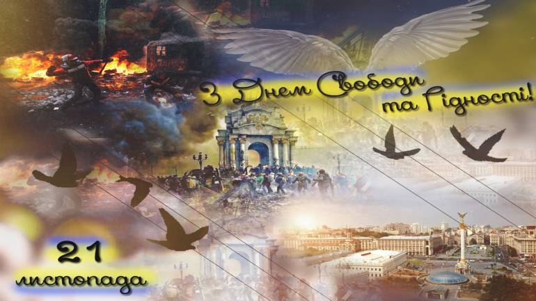 Сьогодні Україна святкує День Гідності і Свободи