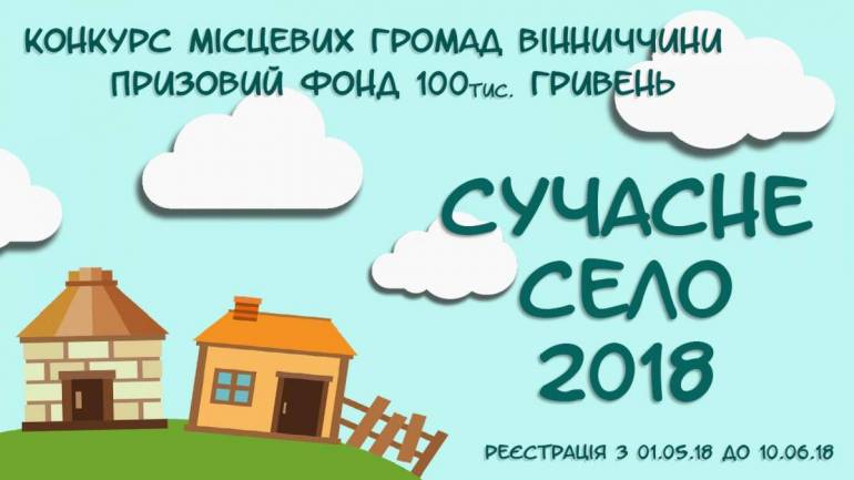 Вінницькі села боротимуться за титул кращих у конкурсі &laquo;Сучасне село-2018&raquo;