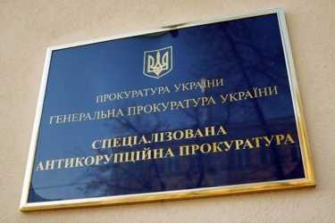 антикорупційна прокуратура фото