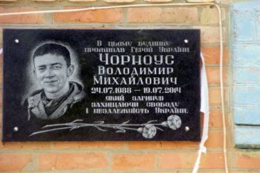 пам'ятна дошка Володимиру Чорноусу фото
