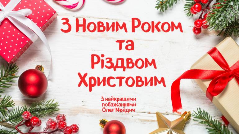Мейдич Олег: &laquo;Зігрійте своїм теплом друзів, поділіться надією із тим, хто зневірився&raquo;