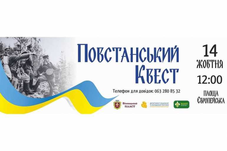 повстанський квест у Вінниці фото