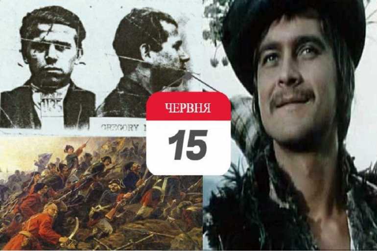 день в історії 15 червня фото