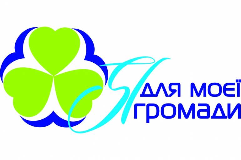 Я для моєї громади фото