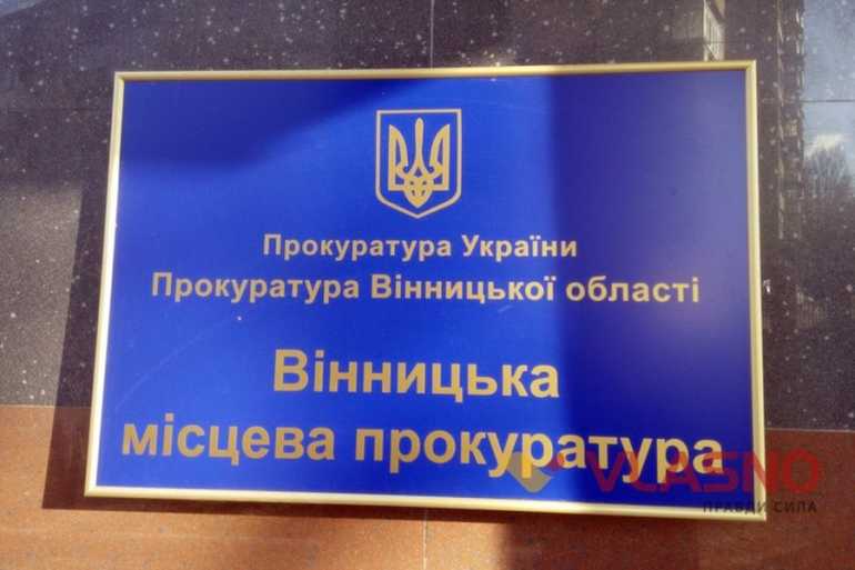 прокуратура Вінницької області фото
