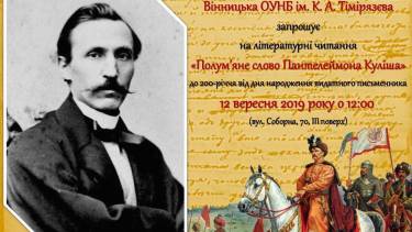 У Вінниці відбудуться літературні читання &laquo;Полум&rsquo;яне слово Пантелеймона Куліша&raquo;