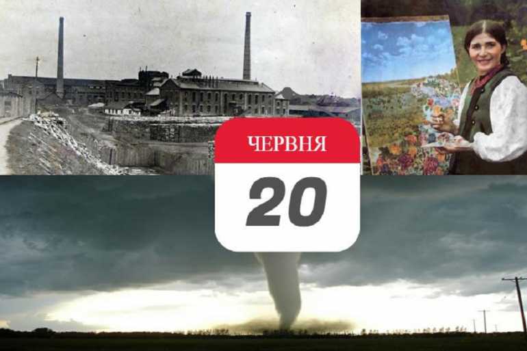 день в історії 20 червня фото