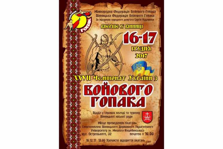 Вінниця відкриває ХХVІІ Чемпіонат України з бойового гопака