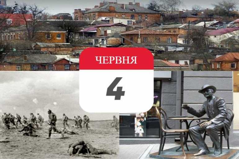 день в історії 4 червня фото