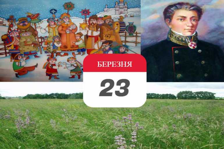 23 березня в історії фото